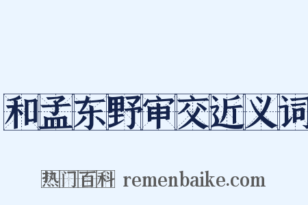 和孟东野审交近义词是什么意思的图片